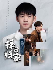 择日归家 第02集