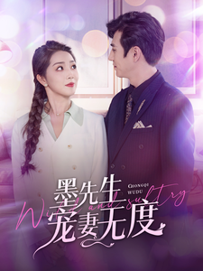 墨先生宠妻无度 第86集