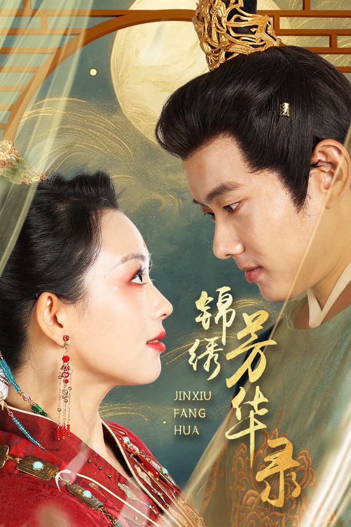 锦绣芳华录 第01集