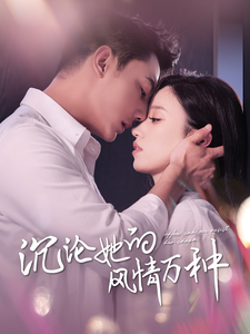 沉沦她的风Q万种 第04集