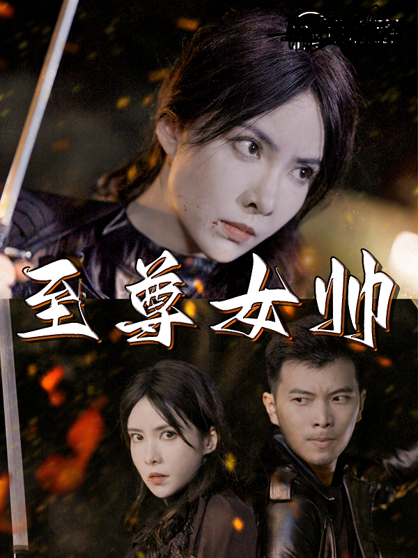 至尊女帅 第101集