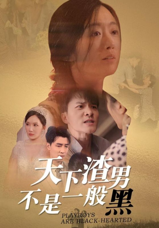 天下渣男不是一般黑 第01集