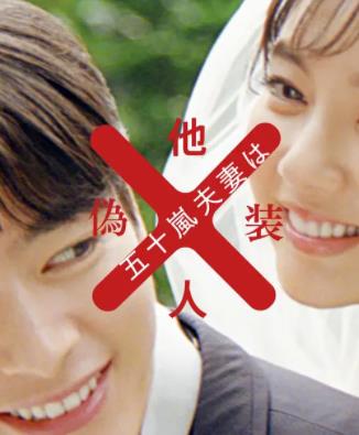 五十岚夫妇是伪装的陌生人 第01集