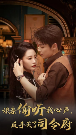 娘亲偷听我心声反手灭了司令府 第01集