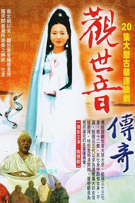 观世音传奇 第19-20集(大结局)