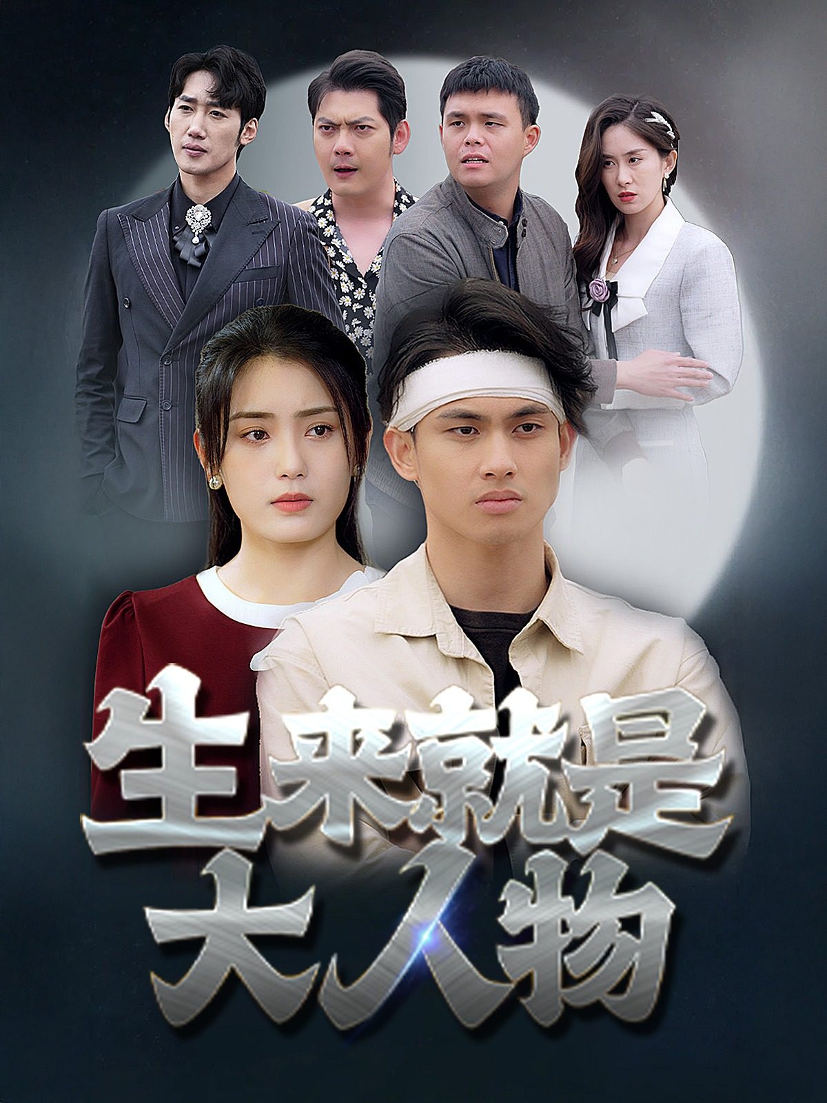 生来就是大人物 第02集