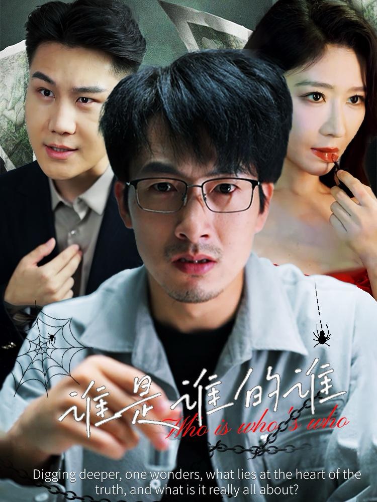 谁是谁的谁 第51集