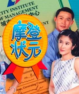 摩登状元 第02集