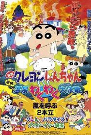 蜡笔小新：爆发！温泉火热大决战 HD中字