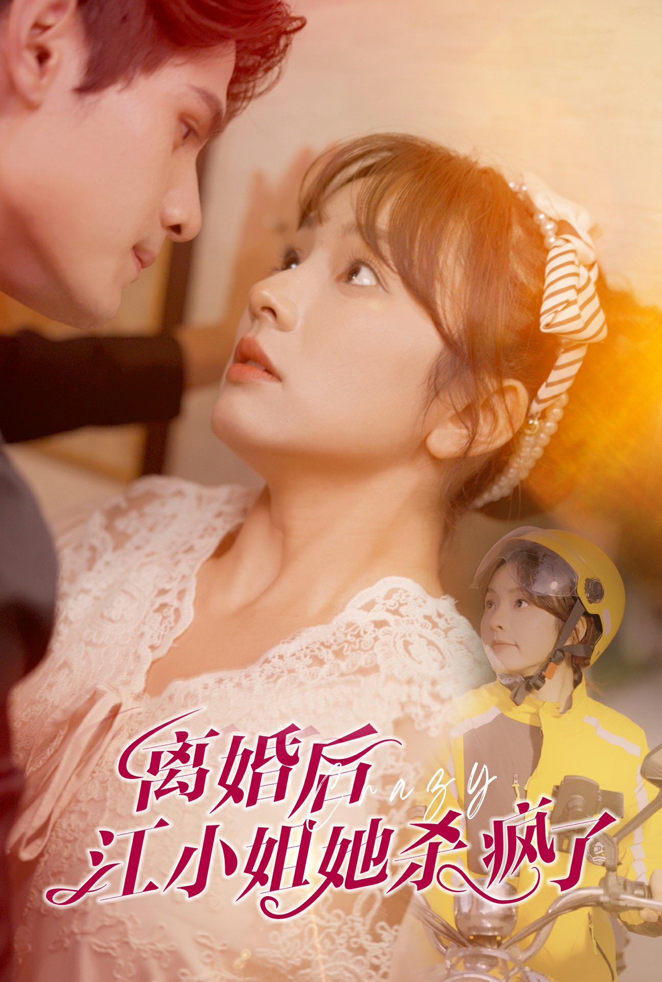 离婚后江小姐她杀疯了 第30集