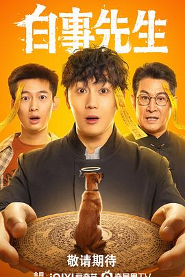 白事先生 第05集