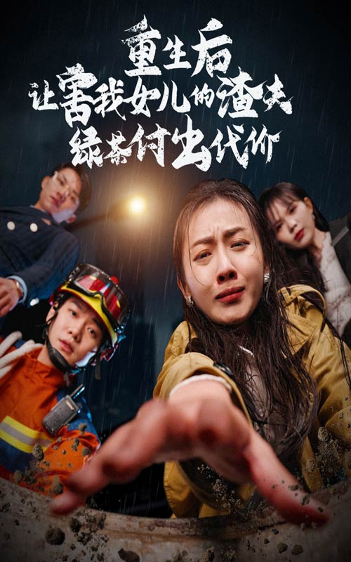 重生后让害我女儿的渣夫绿茶付出代价 第06集