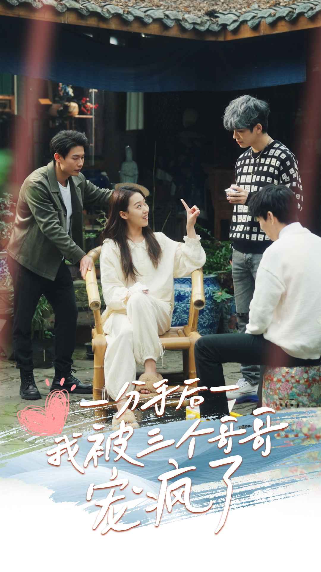 分手后我被三个哥哥宠疯了 第01集