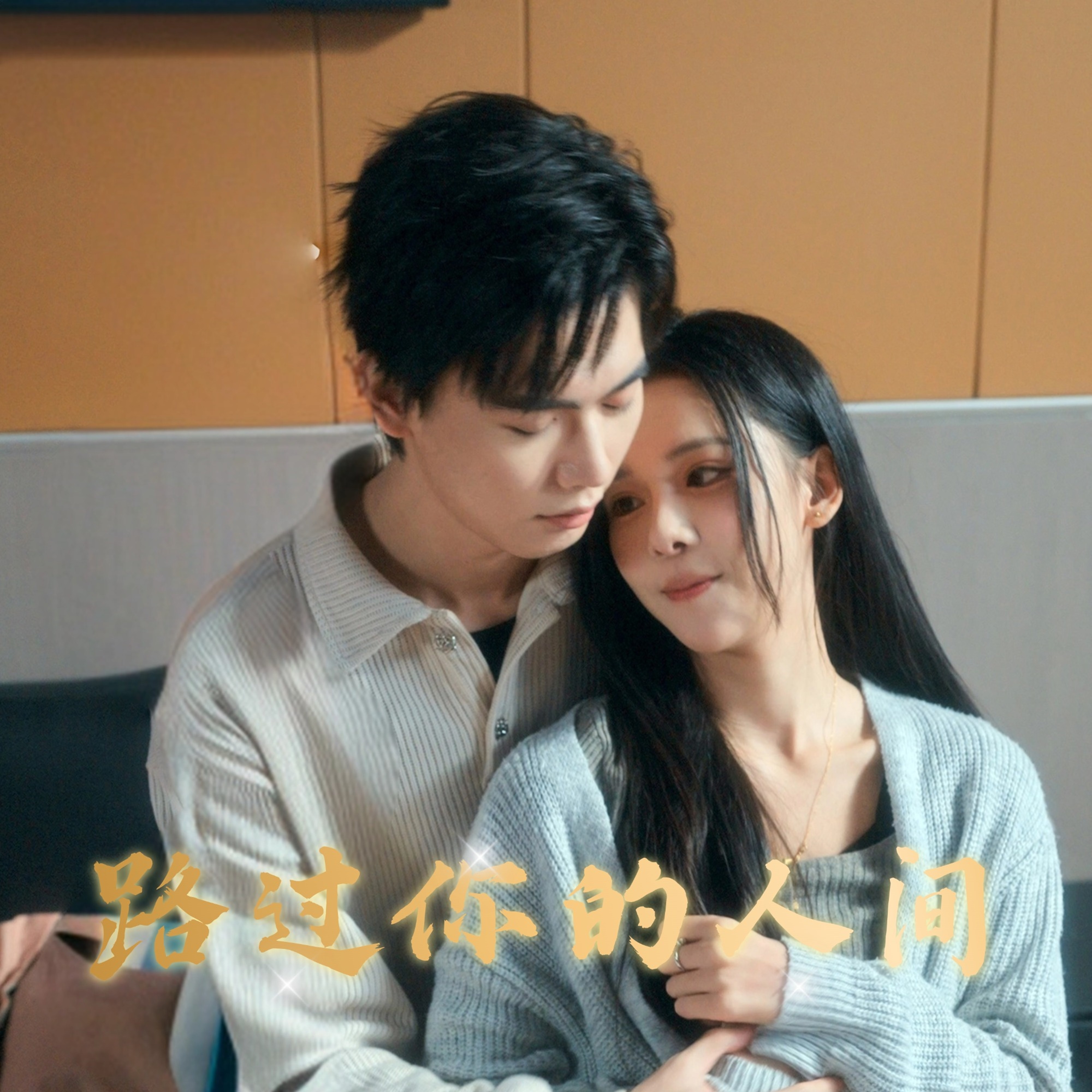 路过你的人间 第01集