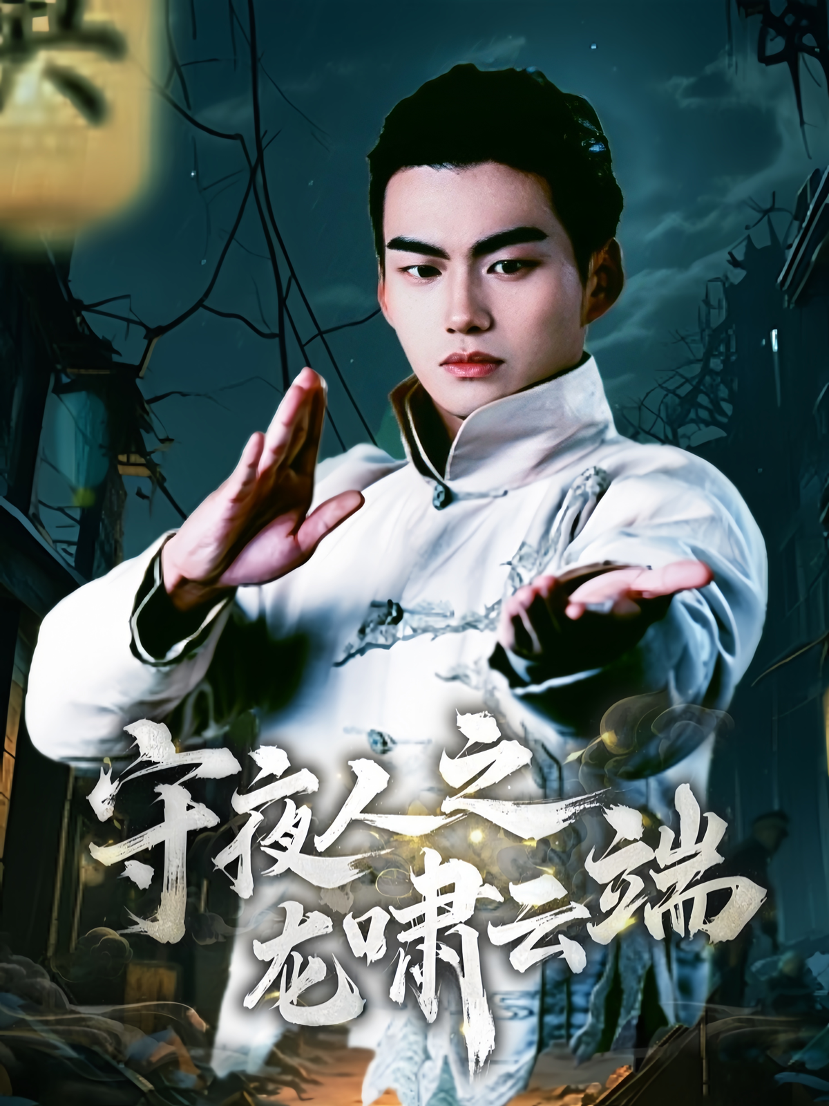 守夜人之龙啸云端 第01集