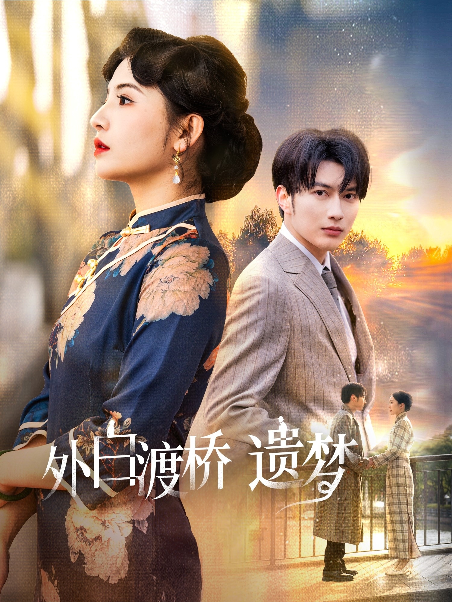 外白渡桥遗梦 第01集