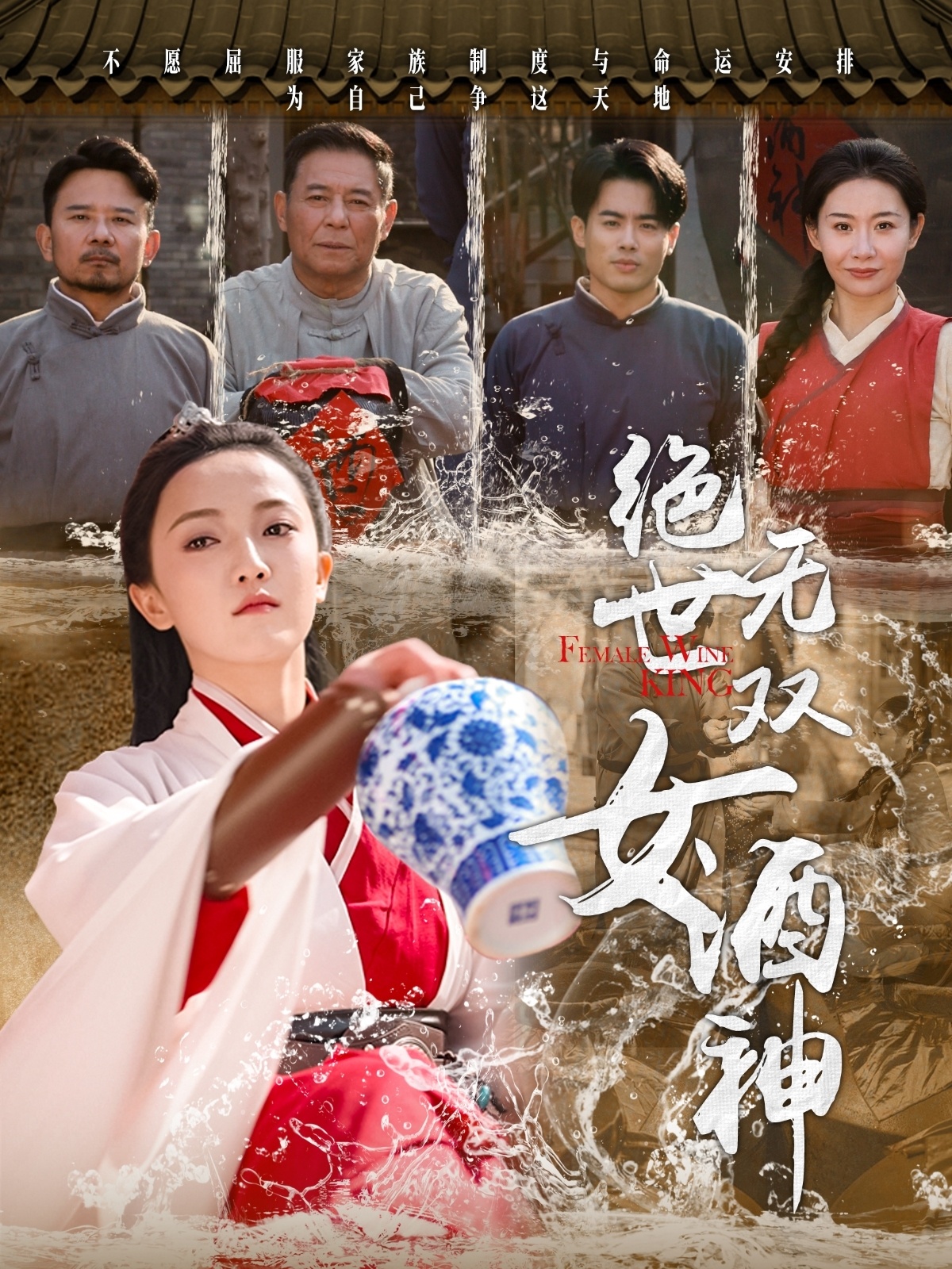 绝世无双女酒神 第01集