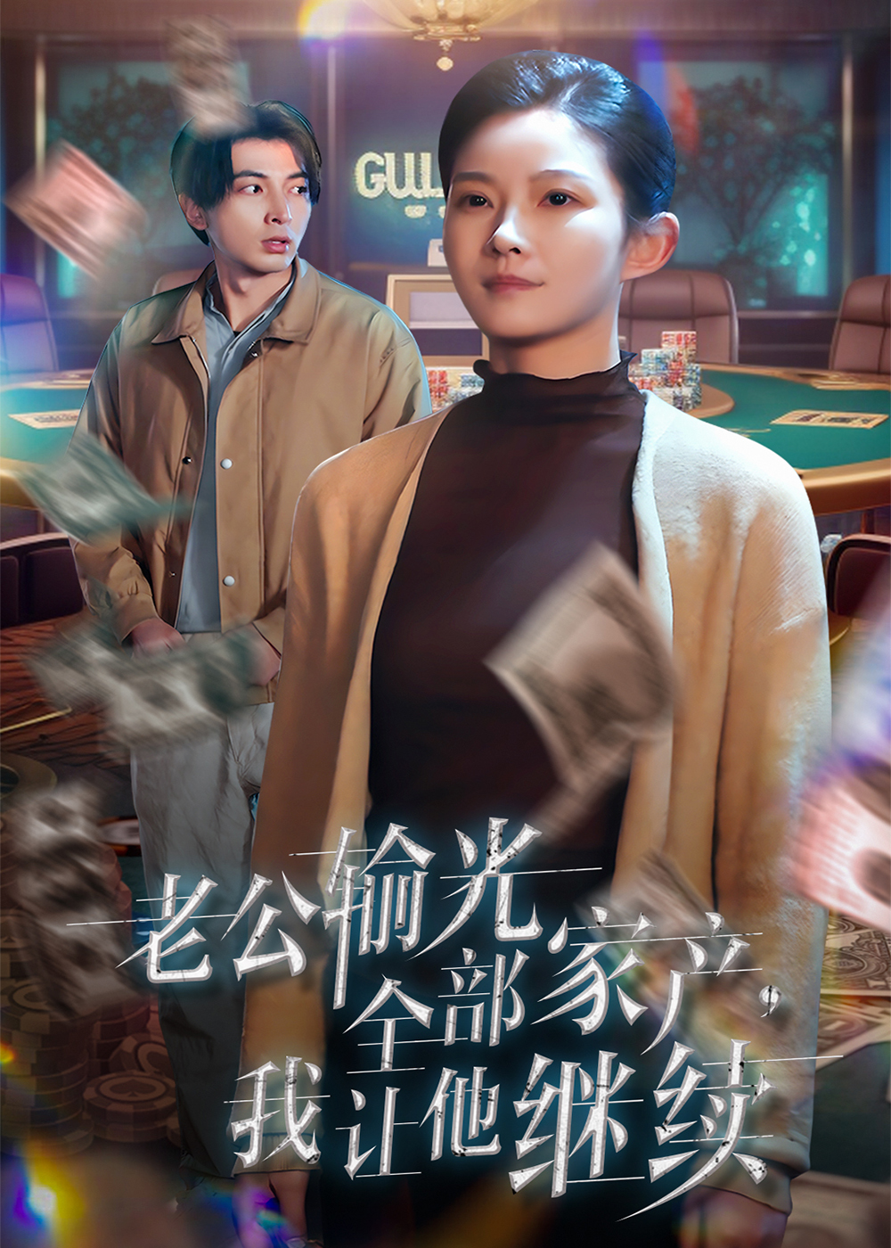 老公输光全部家产，我让他继续 第01集