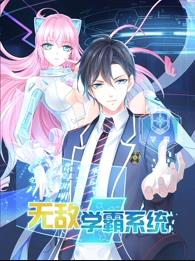 无敌学霸系统动态漫画 第01集