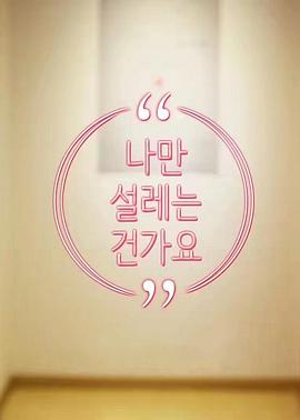 难道就只有我心动吗(全集)