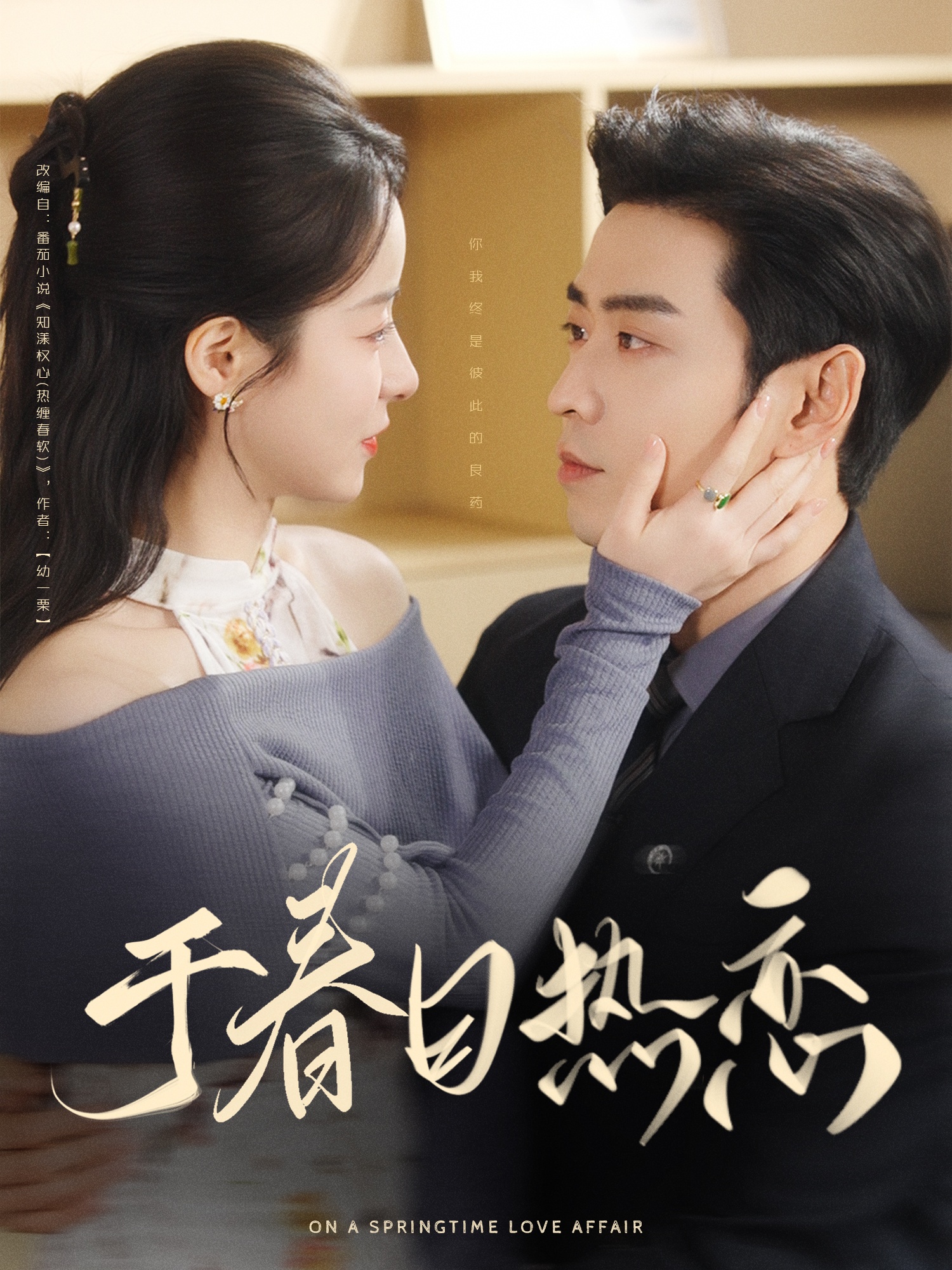 于春日热恋(全集)