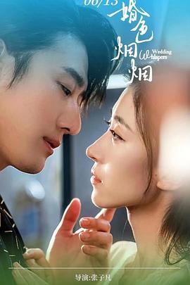 婚色烟烟(全集)