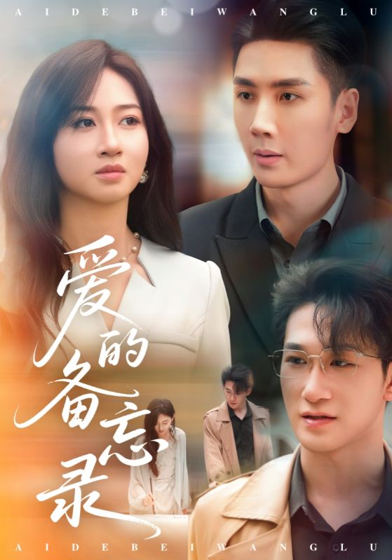 爱的备忘录(全集)