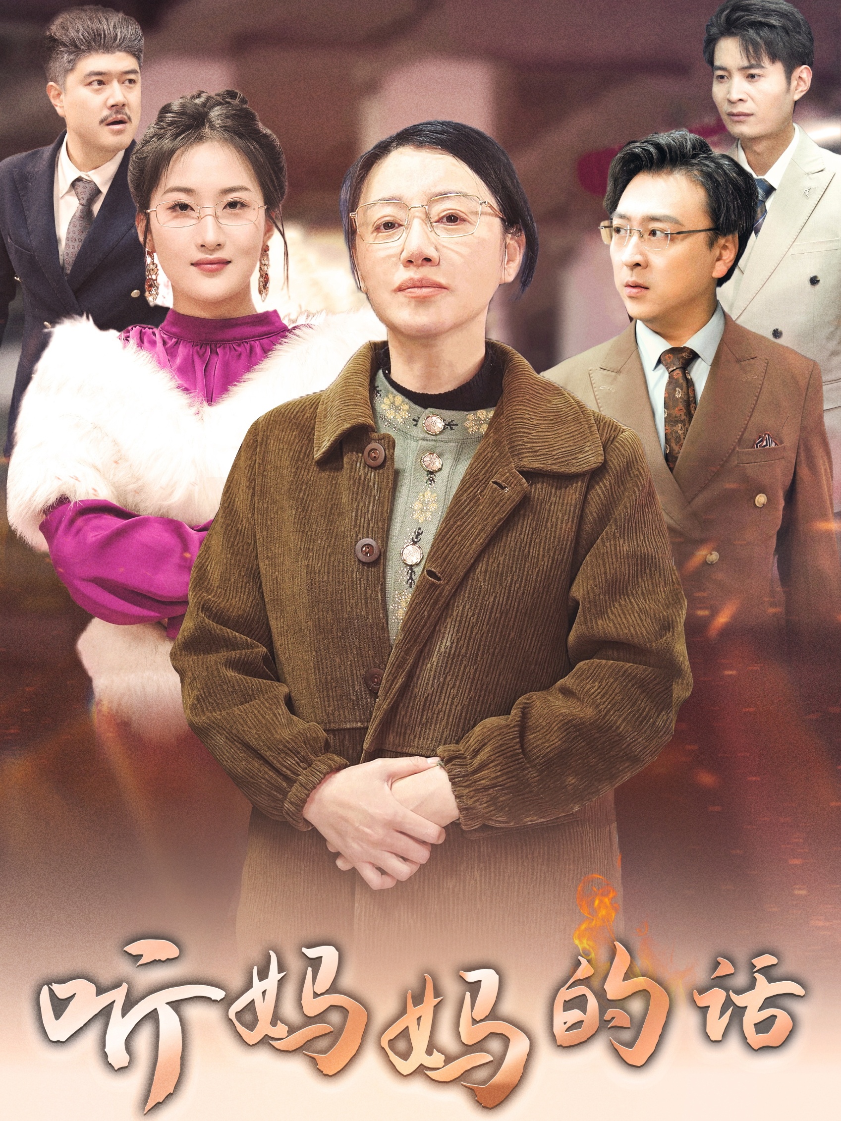 听妈妈的话(全集)