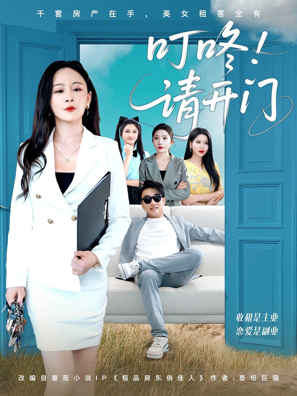 叮咚请开门＆租客们好在下是包租公(全集)