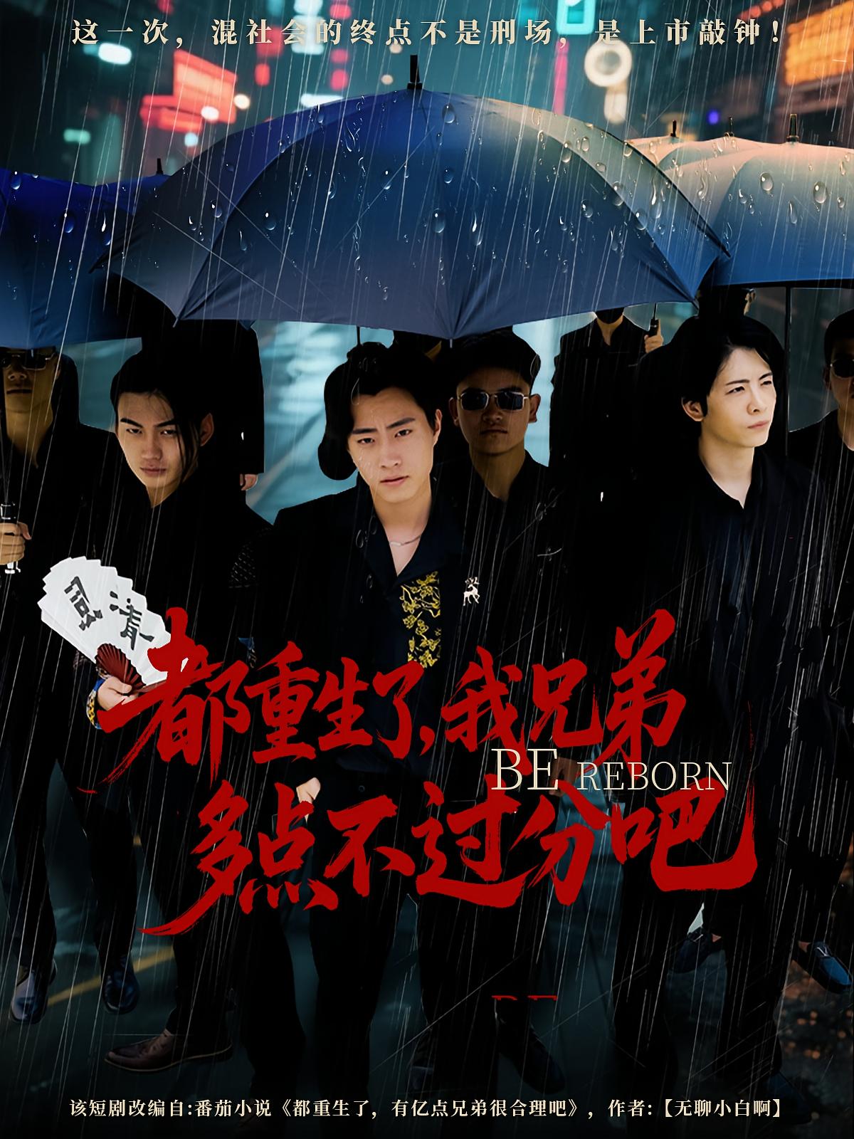 都重生了我兄弟多点不过分吧(全集)