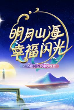 2025山东卫视中秋晚会