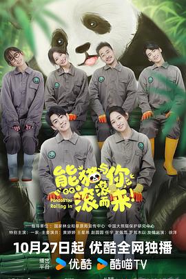 熊猫与你，滚滚而来！(全集)