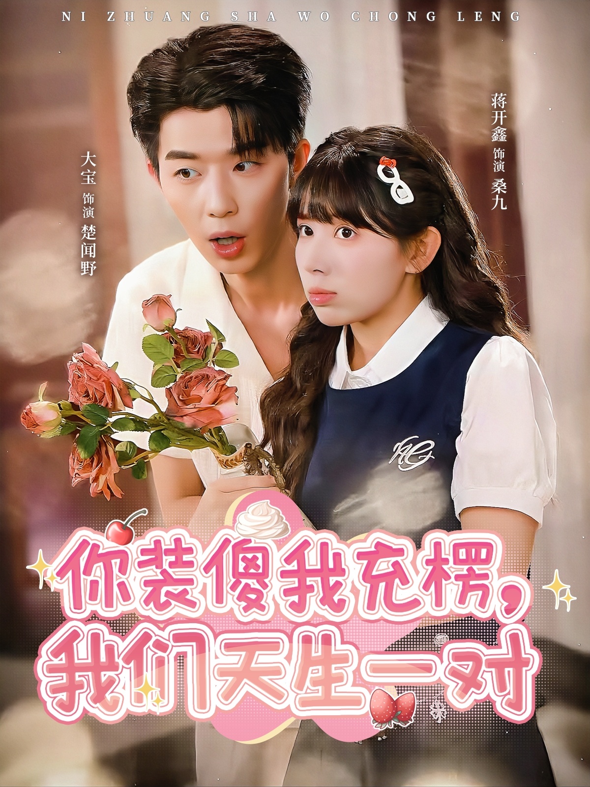 你装傻我充楞，我们天生一对(全集)