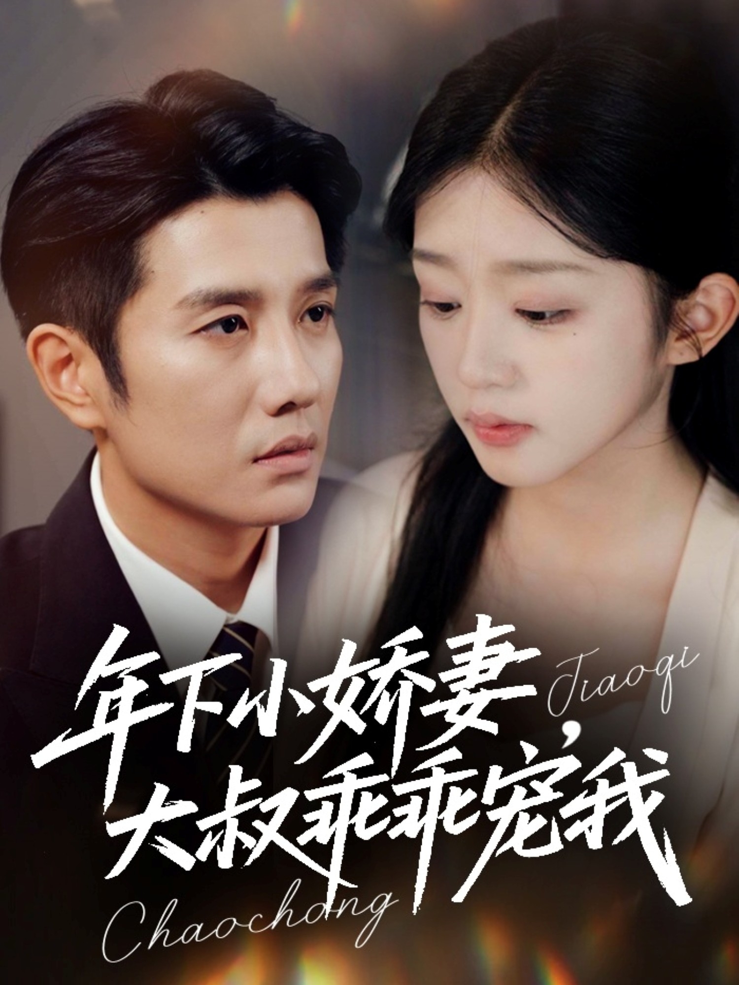 年下小娇妻，大叔乖乖宠我(全集)