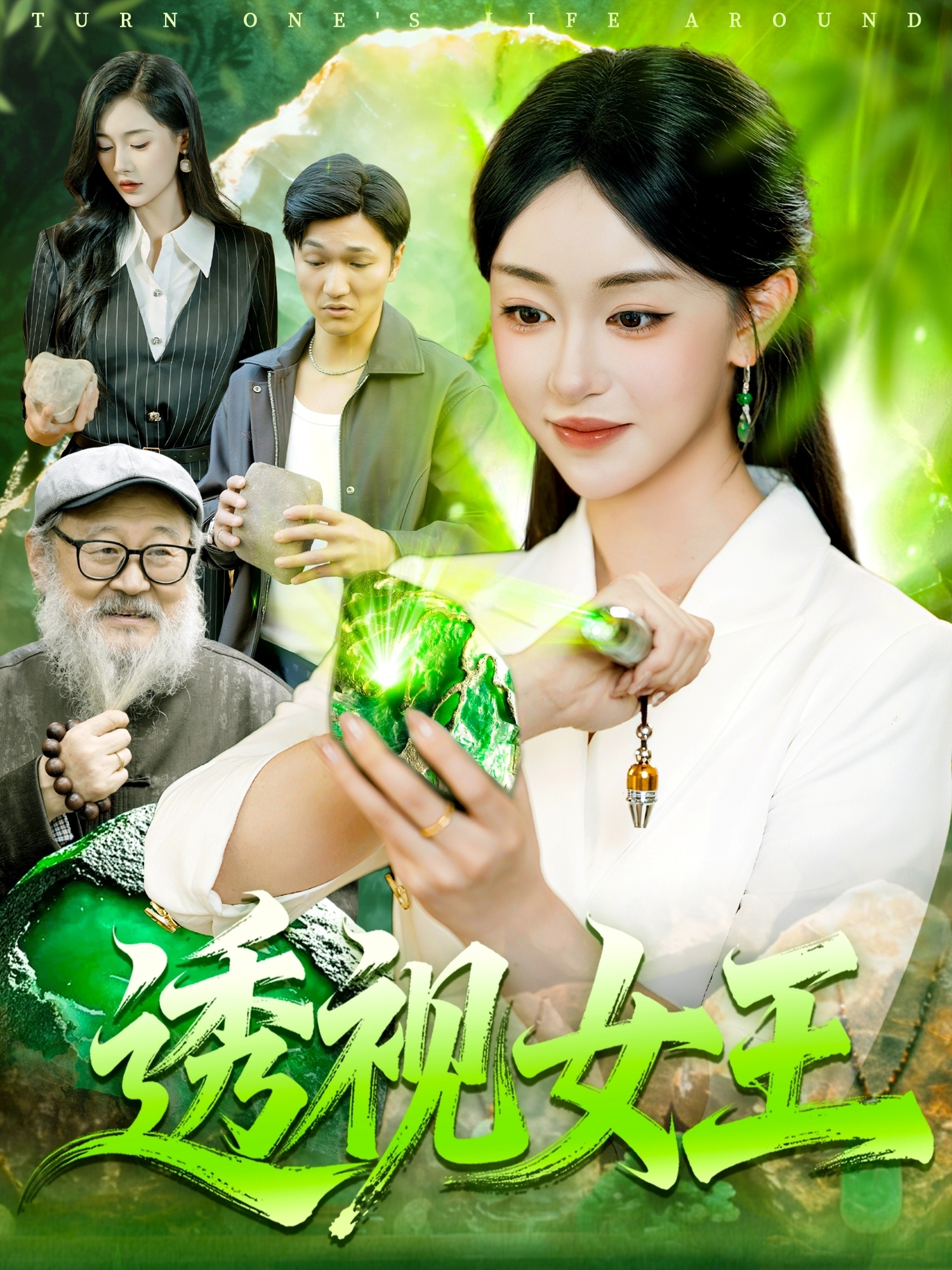 透视女王(全集)