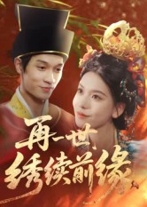 再一世，绣续前缘(全集)