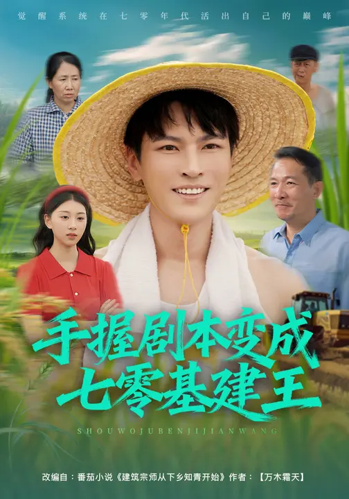 手握剧本变成七零基建王(全集)