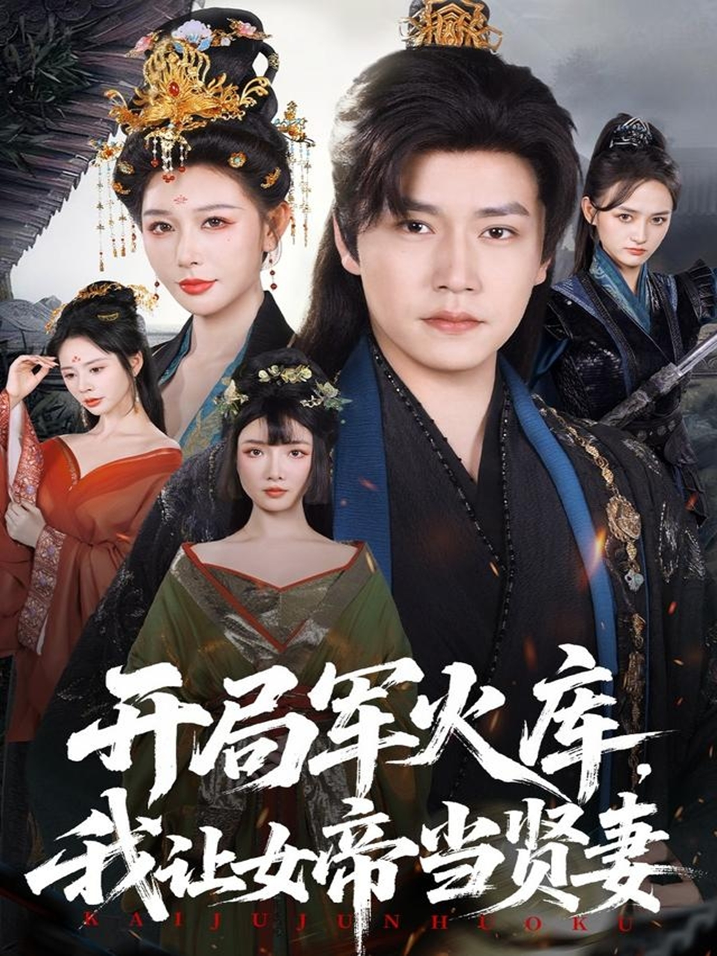 开局军火库，我让女帝当贤妻(全集)