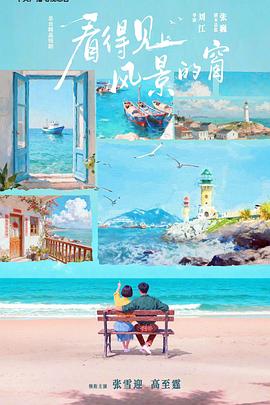 看得见风景的窗(全集)
