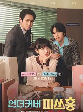 卧底洪小姐(全集)