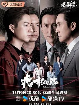 非常检控观粤语(全集)