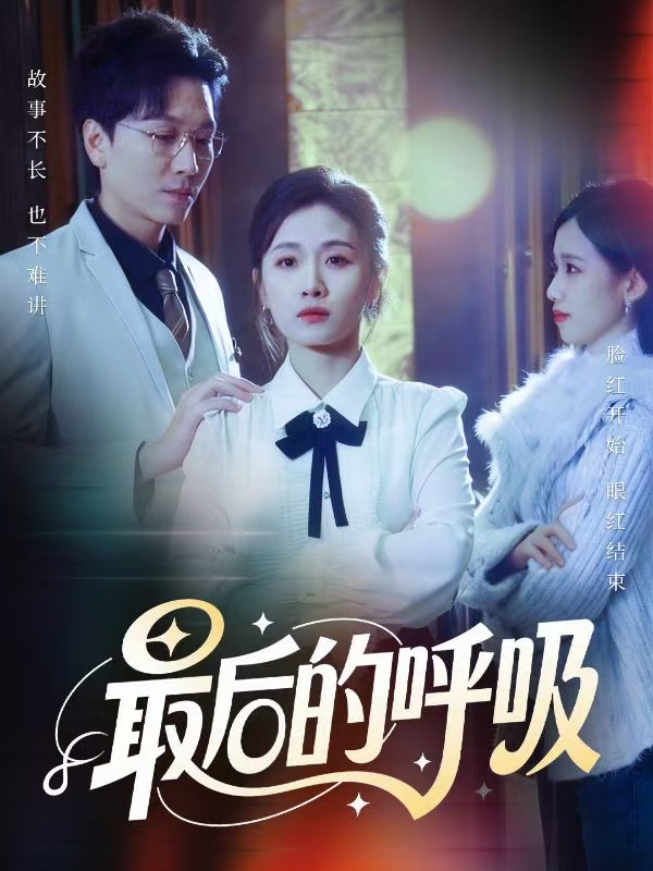 最后的呼吸(短剧)(全集)