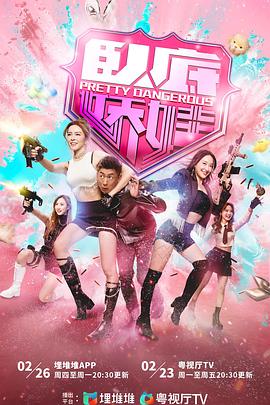 卧底娇娃粤语(全集)