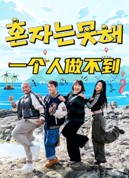 一个人做不到(全集)