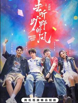 去听旷野的风(全集)