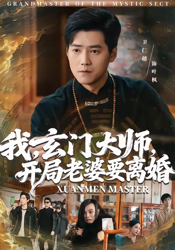 我，玄门大师，开局老婆要离婚(全集)