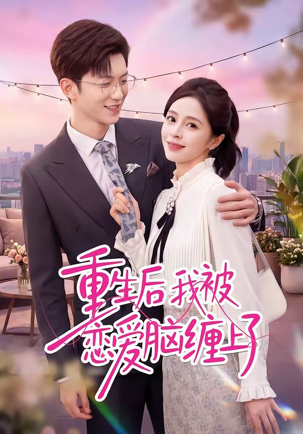重生后我被恋爱脑缠上了(全集)