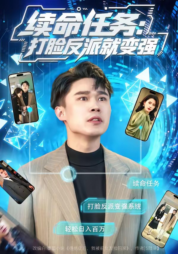 续命任务：打脸反派就变强(全集)