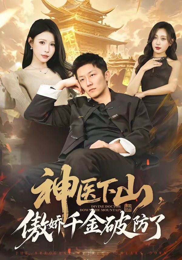 神医下山，傲娇千金破防了(全集)