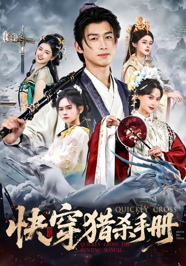 快穿猎杀手册(全集)